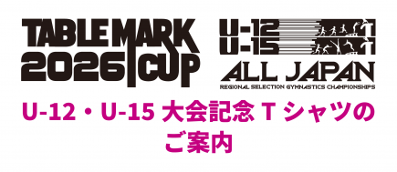 2026 U12・U15 記念Tシャツのご案内