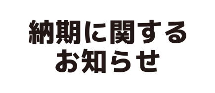 納期に関するお知らせ